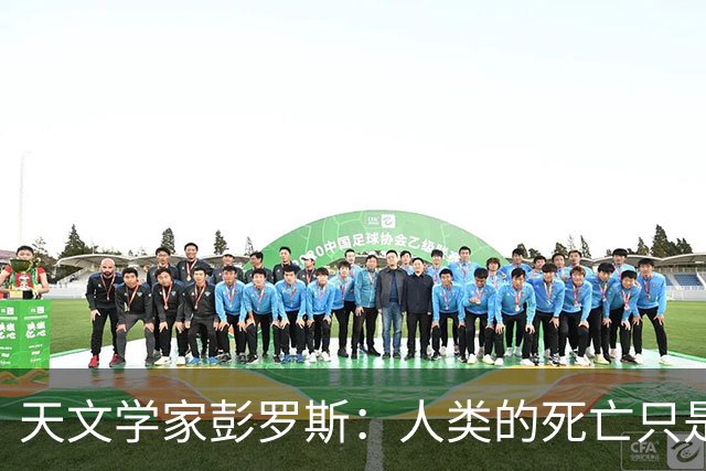 天文学家彭罗斯：人类的死亡只是宇宙的幻象，生命是不可能终结的