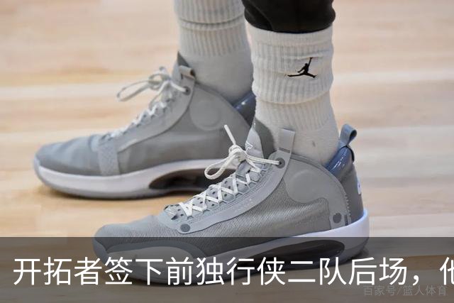 开拓者签下前独行侠二队后场，他的短板看起来非常明显？