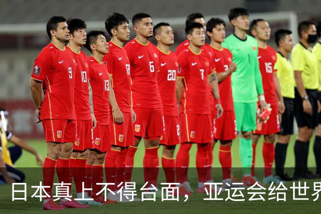 日本真上不得台面，亚运会给世界上了一课：没中国，就办不成生意