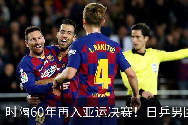 时隔60年再入亚运决赛！日乒男团3-0韩国 松岛张本户上都在进步