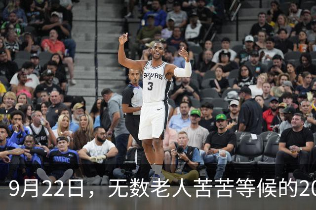 9月22日，无数老人苦苦等候的2026退休养老金，究竟涨不涨？